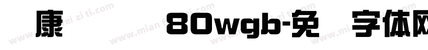 华康简综艺 80wgb字体转换